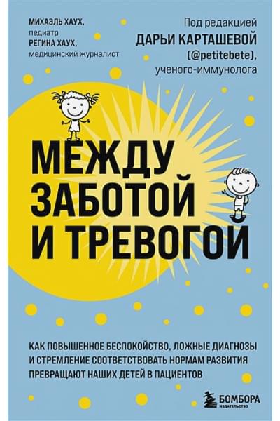 Между заботой и тревогой. Как повышенное беспокойство, ложные диагнозы и стремление соответствовать нормам развития превращают наших детей в пациентов