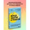 Между заботой и тревогой. Как повышенное беспокойство, ложные диагнозы и стремление соответствовать нормам развития превращают наших детей в пациентов