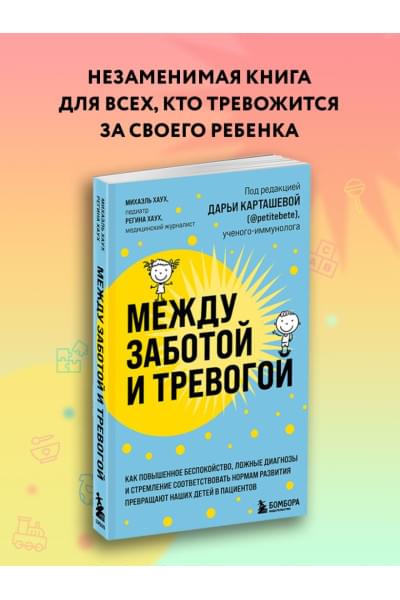 Между заботой и тревогой. Как повышенное беспокойство, ложные диагнозы и стремление соответствовать нормам развития превращают наших детей в пациентов