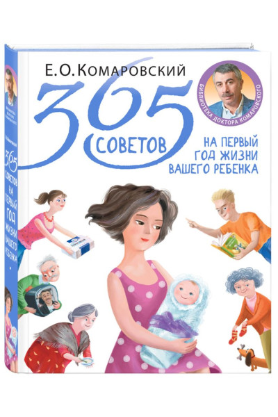 Комаровский Евгений Олегович: 365 советов на первый год жизни вашего ребенка