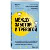 Между заботой и тревогой. Как повышенное беспокойство, ложные диагнозы и стремление соответствовать нормам развития превращают наших детей в пациентов