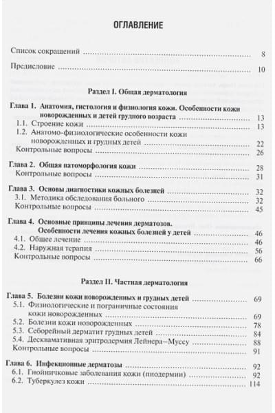 Горланов И. (ред.): Детская дерматовенерология. Учебник
