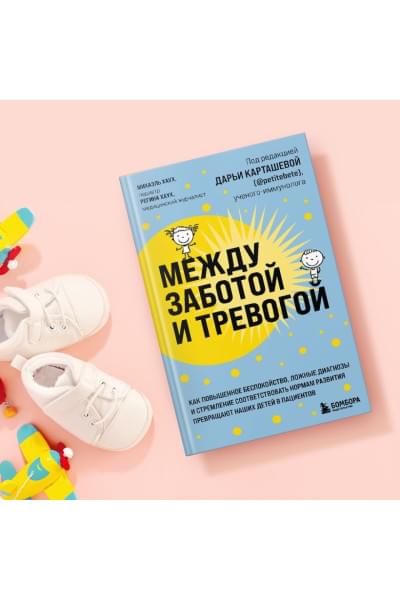 Между заботой и тревогой. Как повышенное беспокойство, ложные диагнозы и стремление соответствовать нормам развития превращают наших детей в пациентов