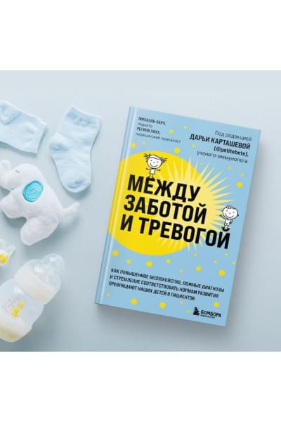 Между заботой и тревогой. Как повышенное беспокойство, ложные диагнозы и стремление соответствовать нормам развития превращают наших детей в пациентов