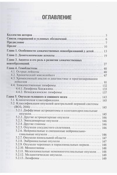 Рыков М., Турабов И., Менткевич Г. и др.: Детская онкология: учебник