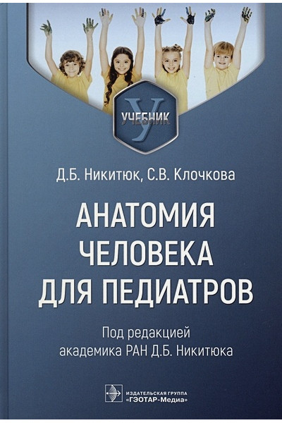 Никитюк Д.Б., Клочкова С.В.: Анатомия человека для педиатров. Учебник