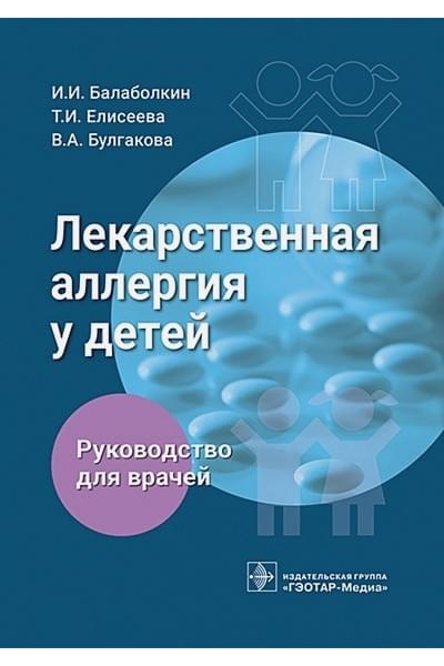 Балаболкин И.И., Елисеева Т.И., Булгакова В.А.: Лекарственная аллергия у детей. Руководство для врачей