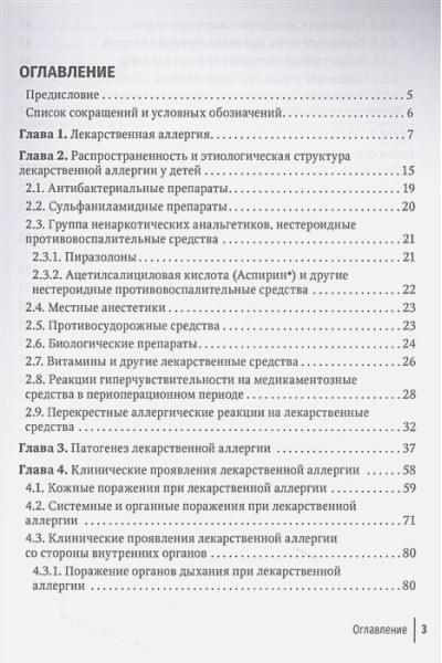 Балаболкин И.И., Елисеева Т.И., Булгакова В.А.: Лекарственная аллергия у детей. Руководство для врачей