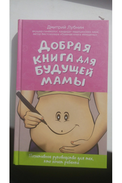 Лубнин Дмитрий Михайлович: Добрая книга для будущей мамы. Позитивное руководство для тех, кто хочет ребенка