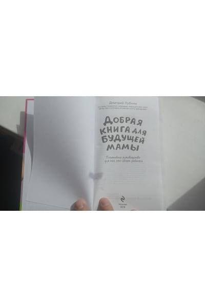 Лубнин Дмитрий Михайлович: Добрая книга для будущей мамы. Позитивное руководство для тех, кто хочет ребенка