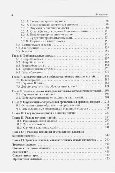 Рыков М., Турабов И., Менткевич Г. и др.: Детская онкология: учебник