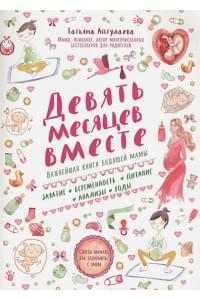 Девять месяцев вместе. Важнейшая книга будущей мамы