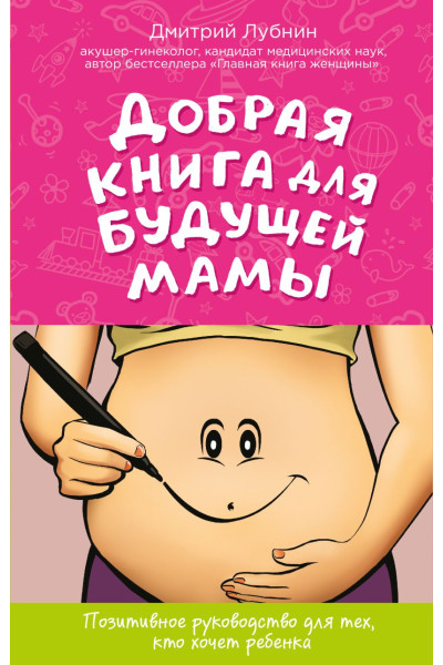 Лубнин Дмитрий Михайлович: Добрая книга для будущей мамы. Позитивное руководство для тех, кто хочет ребенка