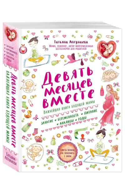 Аптулаева Татьяна Гавриловна: Девять месяцев вместе. Важнейшая книга будущей мамы