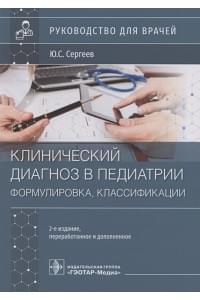 Клинический диагноз в педиатрии (формулировка, классификации). Руководство для врачей