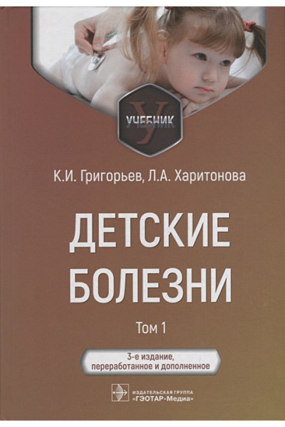 Григорьев К.И., Харитонова Л.А.: Детские болезни: учебник: в 2-х томах. Том 1