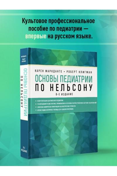 Основы педиатрии по Нельсону. 8-ое издание