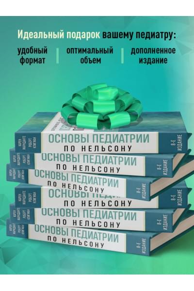 Основы педиатрии по Нельсону. 8-ое издание