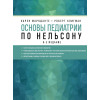Основы педиатрии по Нельсону. 8-ое издание