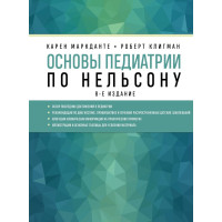 Основы педиатрии по Нельсону. 8-ое издание