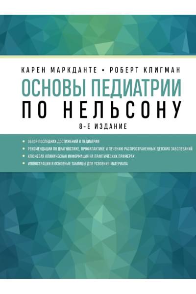 Основы педиатрии по Нельсону. 8-ое издание