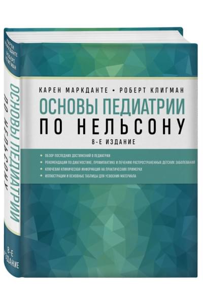 Основы педиатрии по Нельсону. 8-ое издание