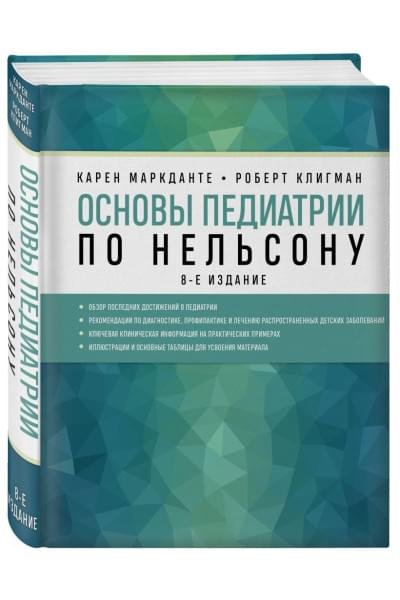 Основы педиатрии по Нельсону. 8-ое издание