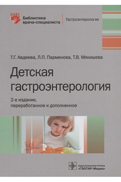 Авдеева Т., Парменова Л., Мякишева Т.: Детская гастроэнтерология