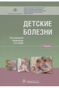 Детские болезни. Учебник