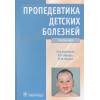 Юрьев В., Хомич М. (ред.): Пропедевтика детских болезней. Учебник