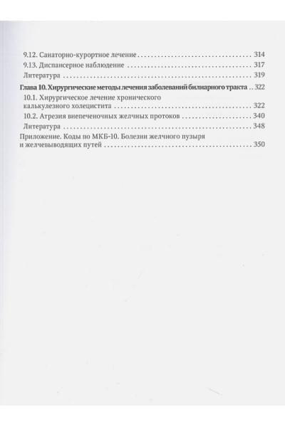 Под ред.Л.А.Харитоновой, Григорьева К.И.: Болезни билиарного тракта у детей. Руководство по диагностике и лечению