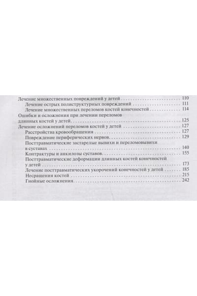 Меркулов В., Дорохин А., Бухтин К.: Детская травматология