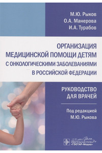 Организация медицинской помощи детям с онкологическими заболеваниями в Российской Федерации: руководство для врачей