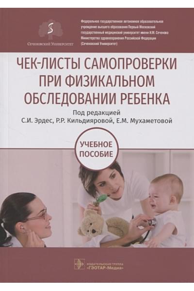 Эрдес С., Кильдиярова Р., Мухаметова Е. (ред.): Чек-листы самопроверки при физикальном обследовании ребенка