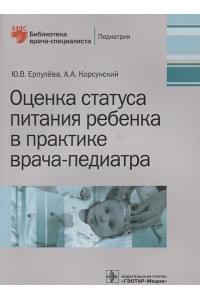 Оценка статуса питания ребенка в практике врача-педиатра