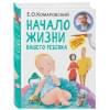 Комаровский Евгений Олегович: Начало жизни вашего ребенка. Обновленное и дополненное издание