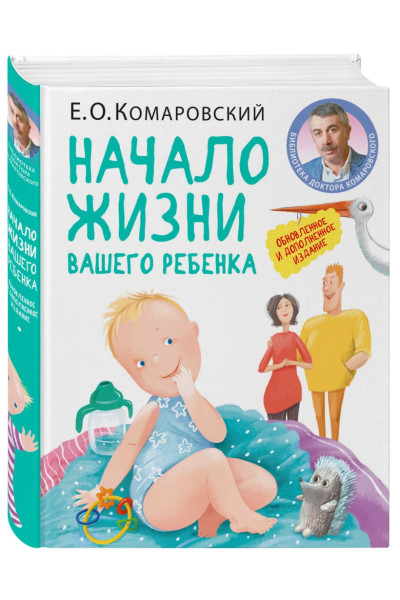 Комаровский Евгений Олегович: Начало жизни вашего ребенка. Обновленное и дополненное издание