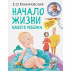 Комаровский Евгений Олегович: Начало жизни вашего ребенка. Обновленное и дополненное издание
