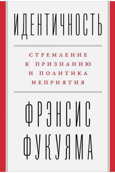 Фукуяма Ф.: Идентичность: Стремление к признанию и политика неприятия