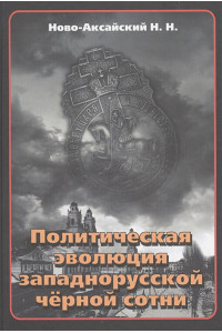 Политическая эволюция западнорусской чёрной сотни (1865-1914 гг.)