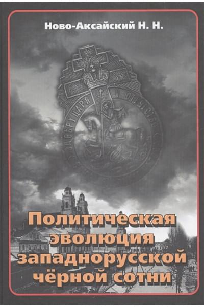 Ново-Аксайский Н.: Политическая эволюция западнорусской чёрной сотни (1865-1914 гг.)