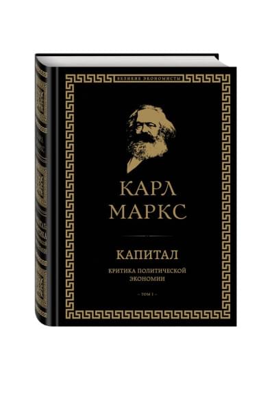 Карл Маркс: Капитал: критика политической экономии. Том I