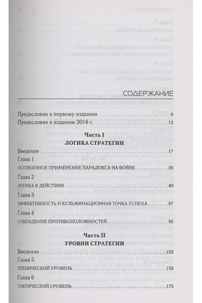 Люттвак Эдвард: Стратегия: Логика войны и мира