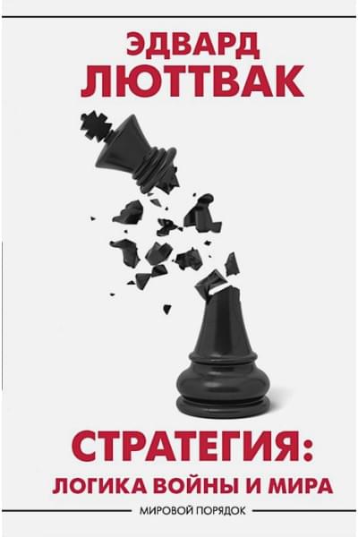 Люттвак Эдвард: Стратегия: Логика войны и мира