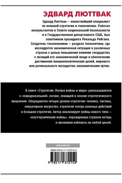 Люттвак Эдвард: Стратегия: Логика войны и мира