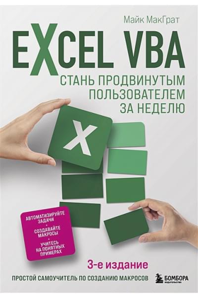 МакГрат Майк: Excel VBA. Стань продвинутым пользователем за неделю