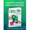 МакГрат Майк: Excel VBA. Стань продвинутым пользователем за неделю