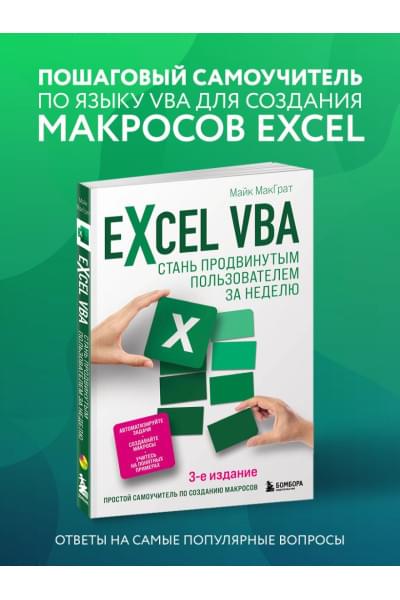 МакГрат Майк: Excel VBA. Стань продвинутым пользователем за неделю