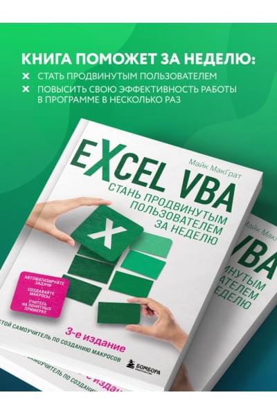 МакГрат Майк: Excel VBA. Стань продвинутым пользователем за неделю