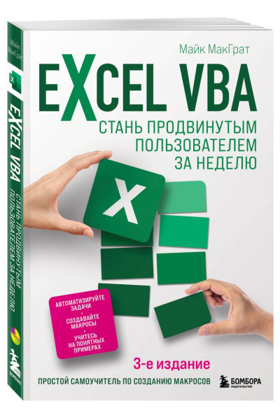 МакГрат Майк: Excel VBA. Стань продвинутым пользователем за неделю